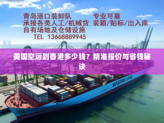 美国空运到香港多少钱？精准报价与省钱秘诀