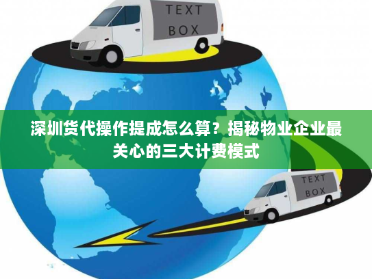 深圳货代操作提成怎么算？揭秘物业企业最关心的三大计费模式