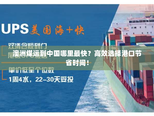 澳洲煤运到中国哪里最快？高效选择港口节省时间！