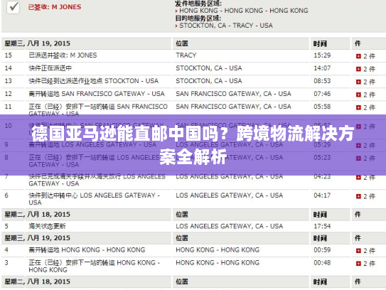 德国亚马逊能直邮中国吗？跨境物流解决方案全解析