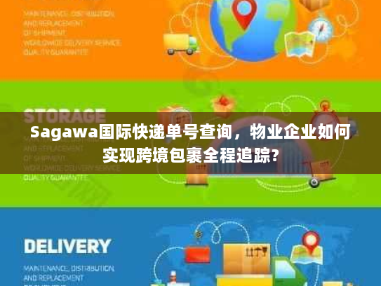 Sagawa国际快递单号查询,物业企业如何实现跨境包裹全程追踪? Sagawa国际快递单号查询,物业企业如何实现跨境包裹全程追踪?