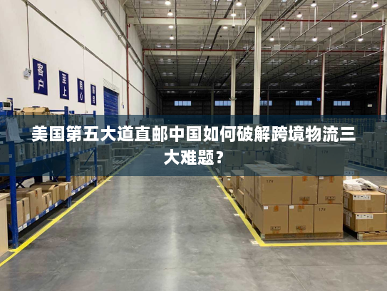 美国第五大道直邮中国如何破解跨境物流三大难题？