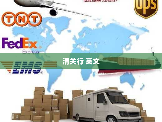清关行 英文