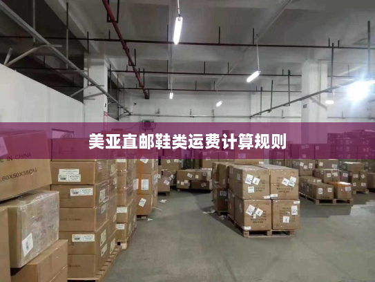美亚直邮鞋类运费计算规则