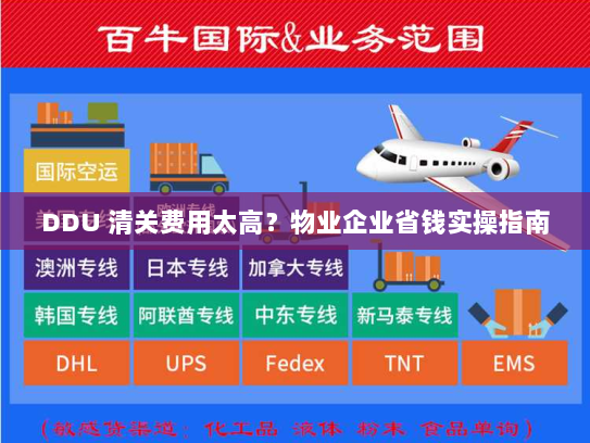 DDU 清关费用太高?物业企业省钱实操指南 DDU 清关费用太高?物业企业省钱实操指南