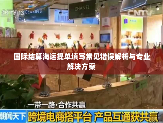 国际结算海运提单填写常见错误解析与专业解决方案 国际结算海运提单填写常见错误解析与专业解决方案