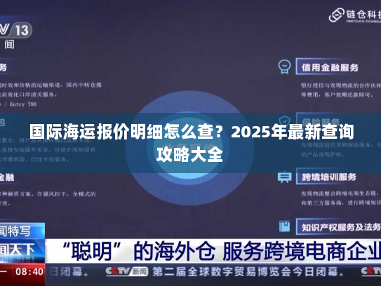 国际海运报价明细怎么查？2025年最新查询攻略大全