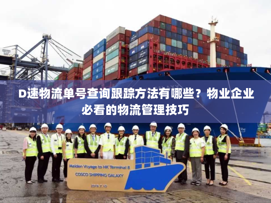 D速物流单号查询跟踪方法有哪些？物业企业必看的物流管理技巧