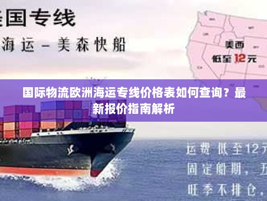国际物流欧洲海运专线价格表如何查询？最新报价指南解析