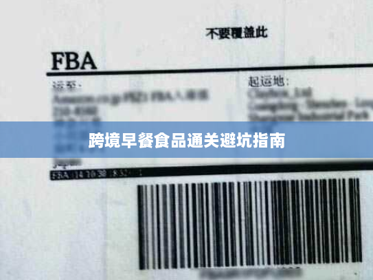 跨境早餐食品通关避坑指南