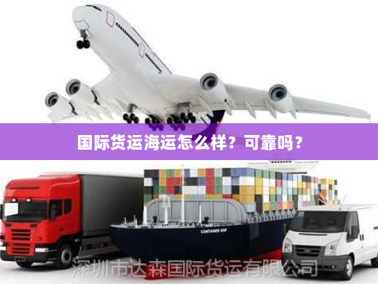 国际货运海运怎么样?可靠吗? 国际货运海运怎么样?可靠吗?