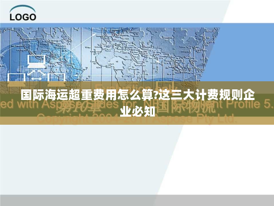 国际海运超重费用怎么算?这三大计费规则企业必知 国际海运超重费用怎么算?这三大计费规则企业必知