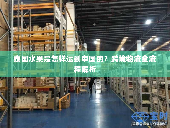 泰国水果是怎样运到中国的？跨境物流全流程解析