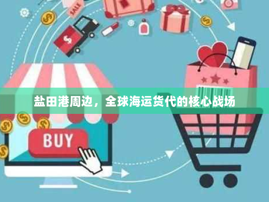 盐田港周边，全球海运货代的核心战场