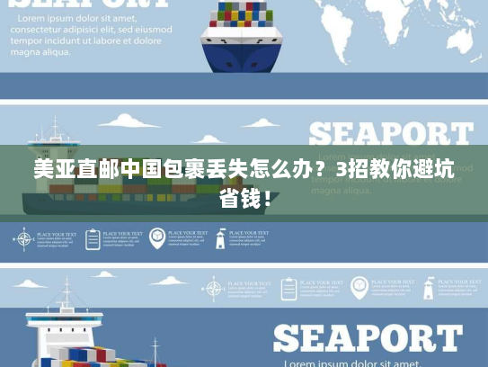 美亚直邮中国包裹丢失怎么办?3招教你避坑省钱! 美亚直邮中国包裹丢失怎么办?3招教你避坑省钱!