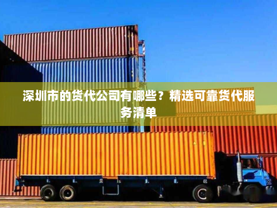 深圳市的货代公司有哪些?精选可靠货代服务清单 深圳市的货代公司有哪些?精选可靠货代服务清单