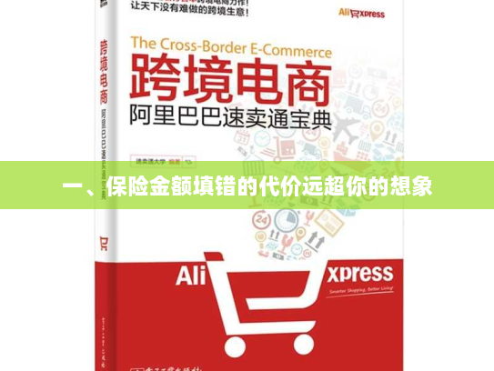 一、保险金额填错的代价远超你的想象