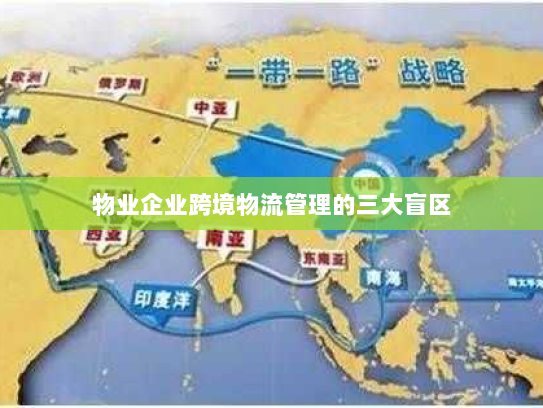 物业企业跨境物流管理的三大盲区