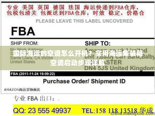 国际海运的空调怎么开机?实用海运集装箱空调启动步骤详解 国际海运的空调怎么开机?实用海运集装箱空调启动步骤详解