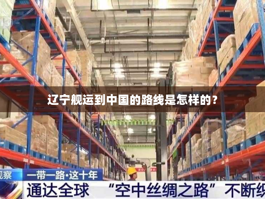 辽宁舰运到中国的路线是怎样的？