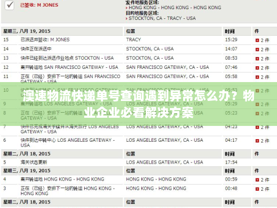 澳速物流快递单号查询遇到异常怎么办？物业企业必看解决方案