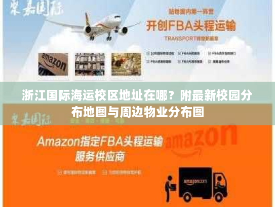 浙江国际海运校区地址在哪?附最新校园分布地图与周边物业分布图 浙江国际海运校区地址在哪?附最新校园分布地图与周边物业分布图