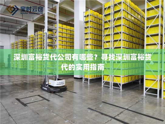 深圳富裕货代公司有哪些？寻找深圳富裕货代的实用指南