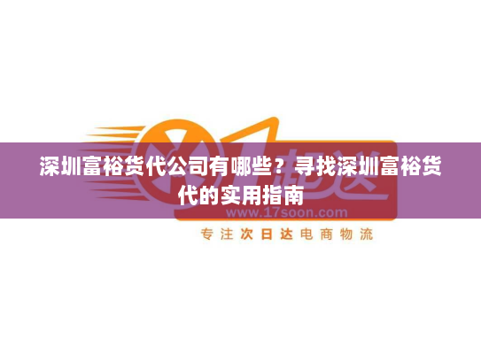 深圳富裕货代公司有哪些？寻找深圳富裕货代的实用指南