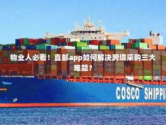 物业人必看!直邮app如何解决跨境采购三大难题? 物业人必看!直邮app如何解决跨境采购三大难题?