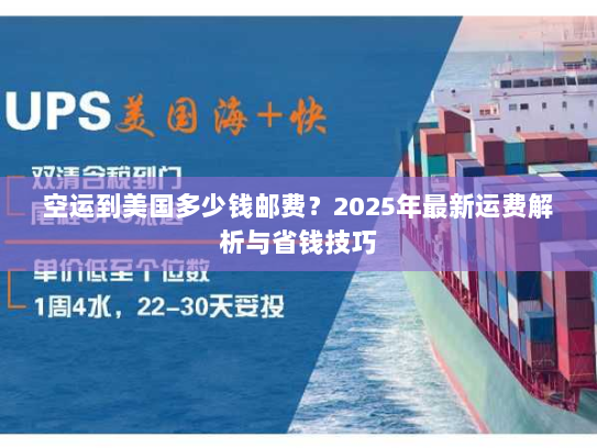 空运到美国多少钱邮费?2025年最新运费解析与省钱技巧 空运到美国多少钱邮费?2025年最新运费解析与省钱技巧