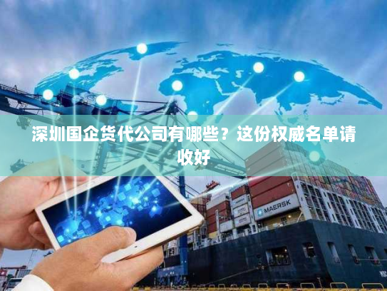 深圳国企货代公司有哪些?这份权威名单请收好 深圳国企货代公司有哪些?这份权威名单请收好