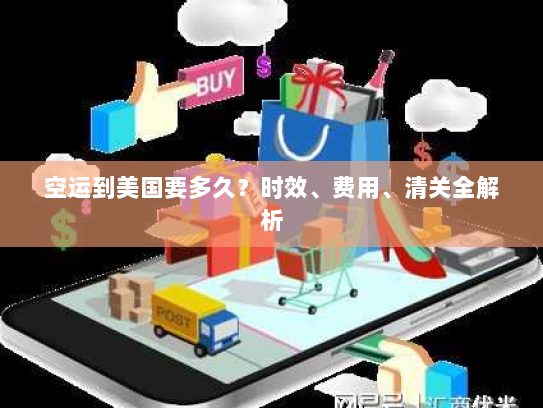空运到美国要多久?时效、费用、清关全解析 空运到美国要多久?时效、费用、清关全解析