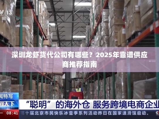 深圳龙虾货代公司有哪些?2025年靠谱供应商推荐指南 深圳龙虾货代公司有哪些?2025年靠谱供应商推荐指南