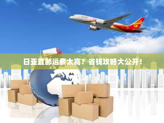 日亚直邮运费太高？省钱攻略大公开！
