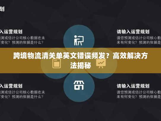 跨境物流清关单英文错误频发?高效解决方法揭秘 跨境物流清关单英文错误频发?高效解决方法揭秘