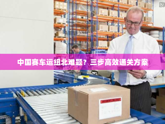 中国赛车运纽北难题?三步高效通关方案 中国赛车运纽北难题?三步高效通关方案