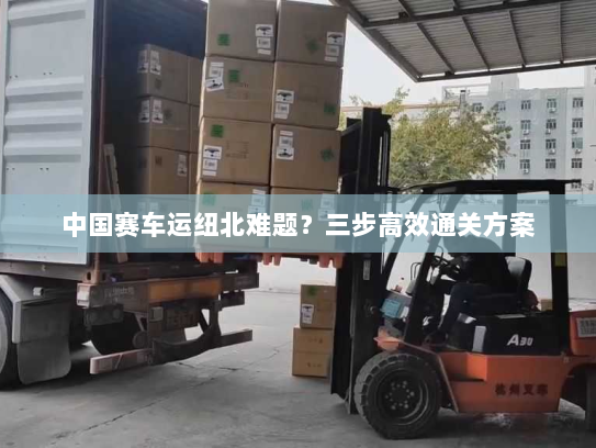 中国赛车运纽北难题?三步高效通关方案 中国赛车运纽北难题?三步高效通关方案