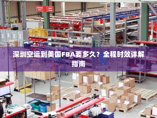 深圳空运到美国FBA要多久？全程时效详解指南