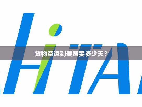 货物空运到美国要多少天? 货物空运到美国要多少天?