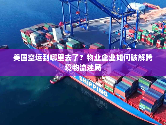 美国空运到哪里去了？物业企业如何破解跨境物流迷局