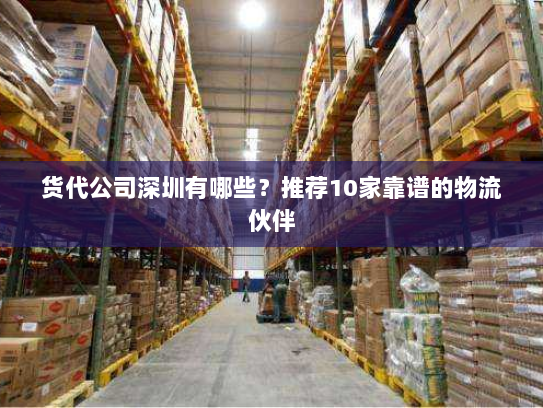 货代公司深圳有哪些?推荐10家靠谱的物流伙伴 货代公司深圳有哪些?推荐10家靠谱的物流伙伴
