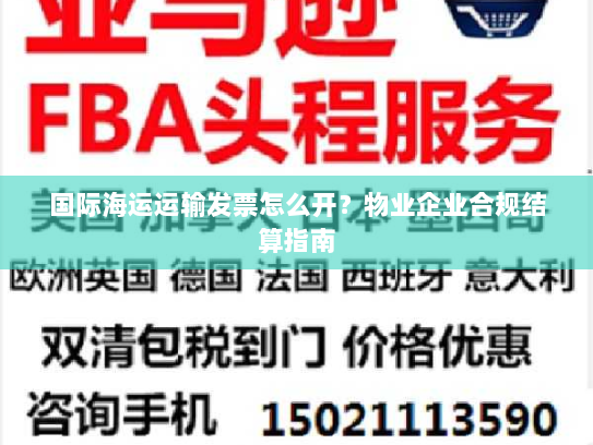 国际海运运输发票怎么开?物业企业合规结算指南 国际海运运输发票怎么开?物业企业合规结算指南