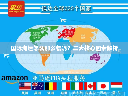 国际海运怎么那么慢呢?三大核心因素解析 国际海运怎么那么慢呢?三大核心因素解析