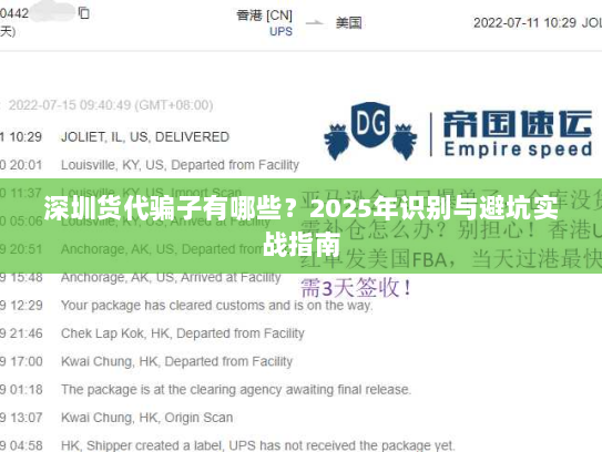 深圳货代骗子有哪些?2025年识别与避坑实战指南 深圳货代骗子有哪些?2025年识别与避坑实战指南