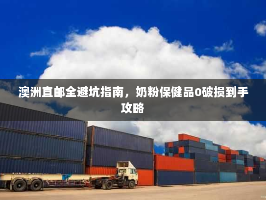 澳洲直邮全避坑指南,奶粉保健品0破损到手攻略 澳洲直邮全避坑指南,奶粉保健品0破损到手攻略