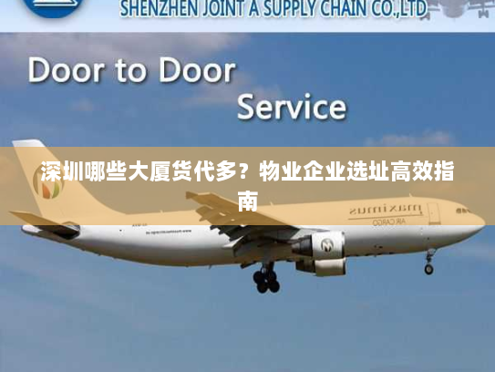 深圳哪些大厦货代多?物业企业选址高效指南 深圳哪些大厦货代多?物业企业选址高效指南