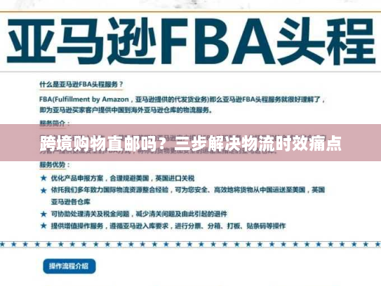 跨境购物直邮吗?三步解决物流时效痛点 跨境购物直邮吗?三步解决物流时效痛点