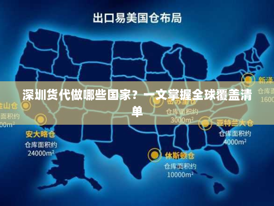 深圳货代做哪些国家？一文掌握全球覆盖清单