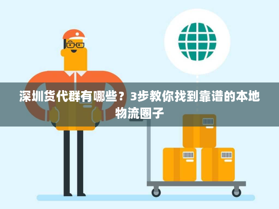 深圳货代群有哪些?3步教你找到靠谱的本地物流圈子 深圳货代群有哪些?3步教你找到靠谱的本地物流圈子