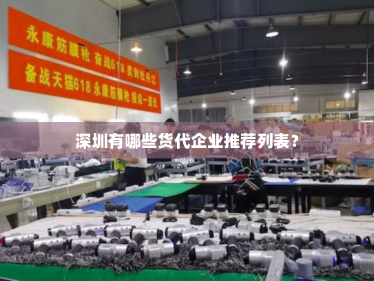 深圳有哪些货代企业推荐列表? 深圳有哪些货代企业推荐列表?